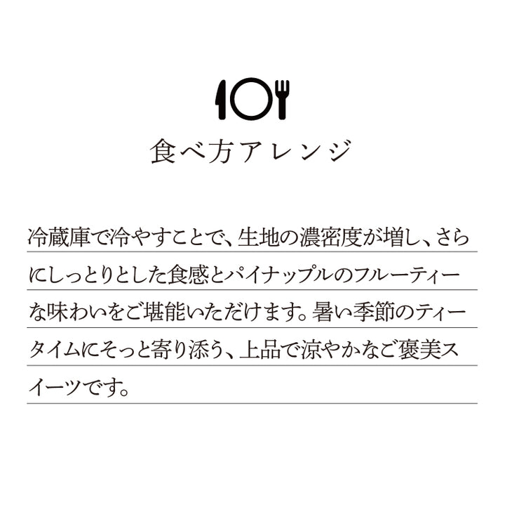 【期間限定】御用邸パイナップルチーズケーキ