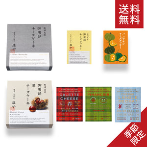 【送料無料・季節限定】秋の人気スイーツ7点セット