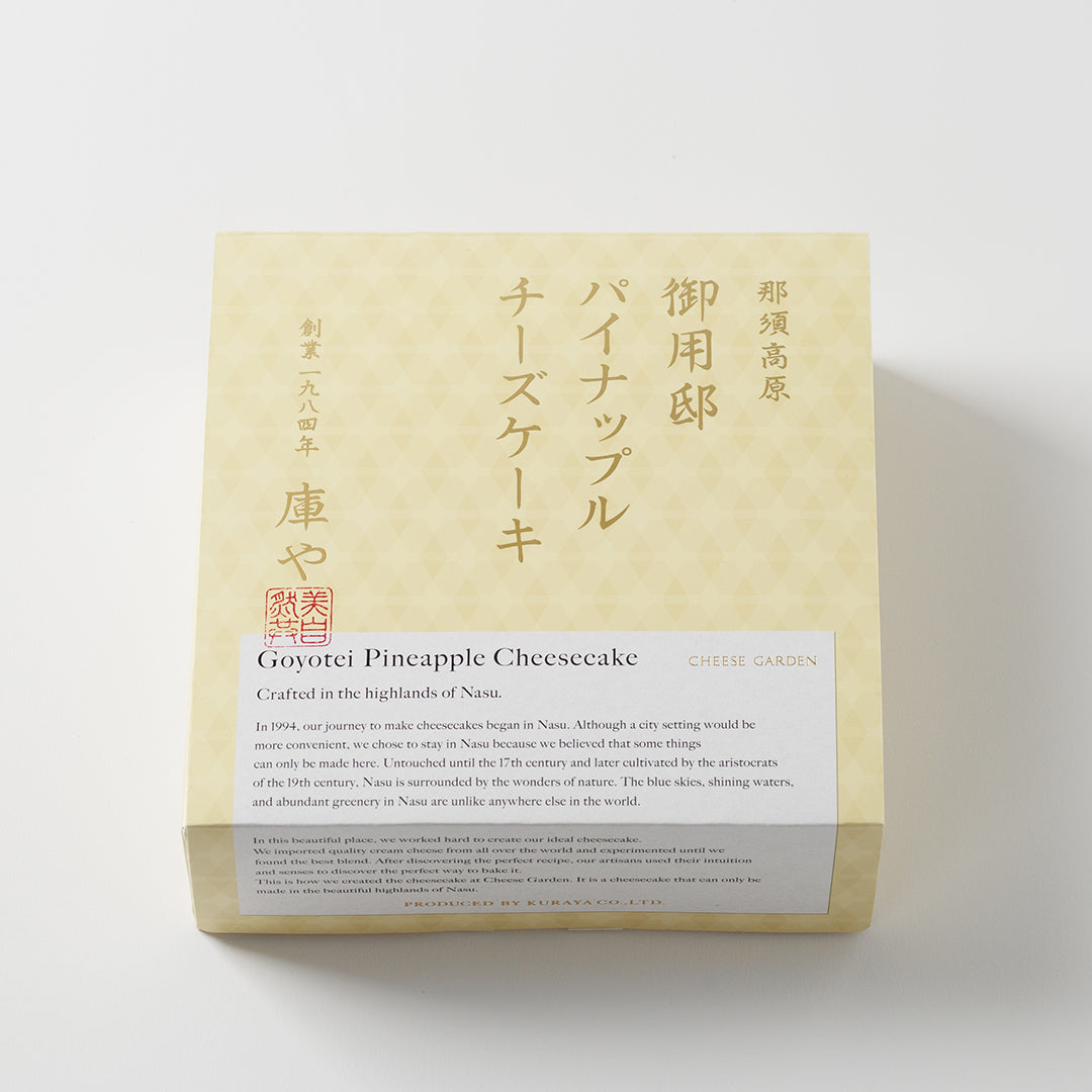 【期間限定】御用邸チーズケーキとパイナップルチーズケーキの食べ比べセット