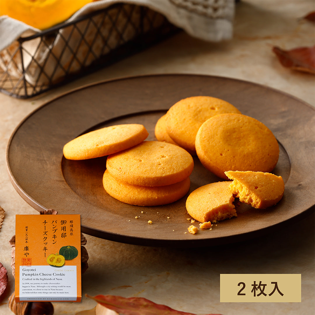 【季節限定】御用邸パンプキンチーズクッキー（２枚入）
