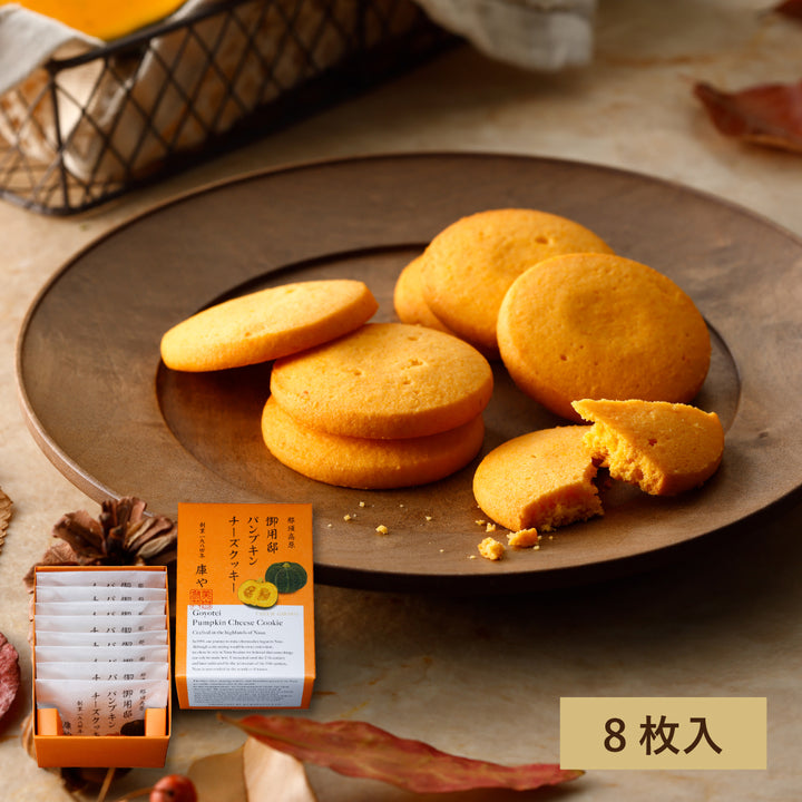 【季節限定】御用邸パンプキンチーズクッキー（８枚入）