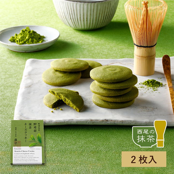 【季節限定】御用邸抹茶チーズクッキー（2枚入）