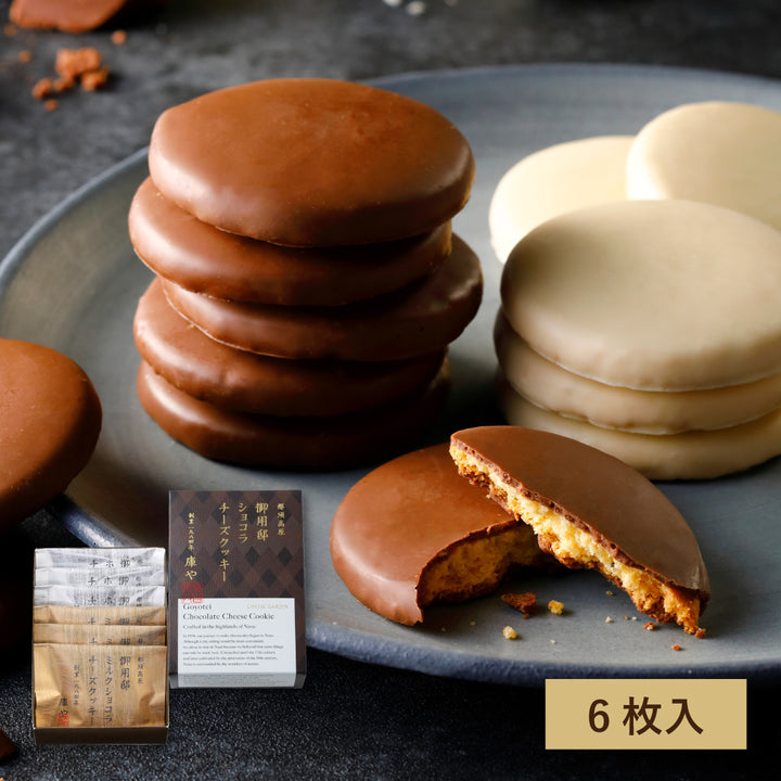 【季節限定】御用邸ショコラチーズクッキー（6枚入）