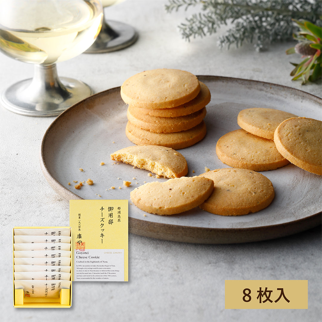 御用邸チーズクッキー（8枚入） – チーズガーデン