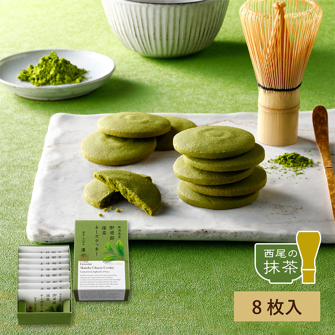 【季節限定】御用邸抹茶チーズクッキー（8枚入）