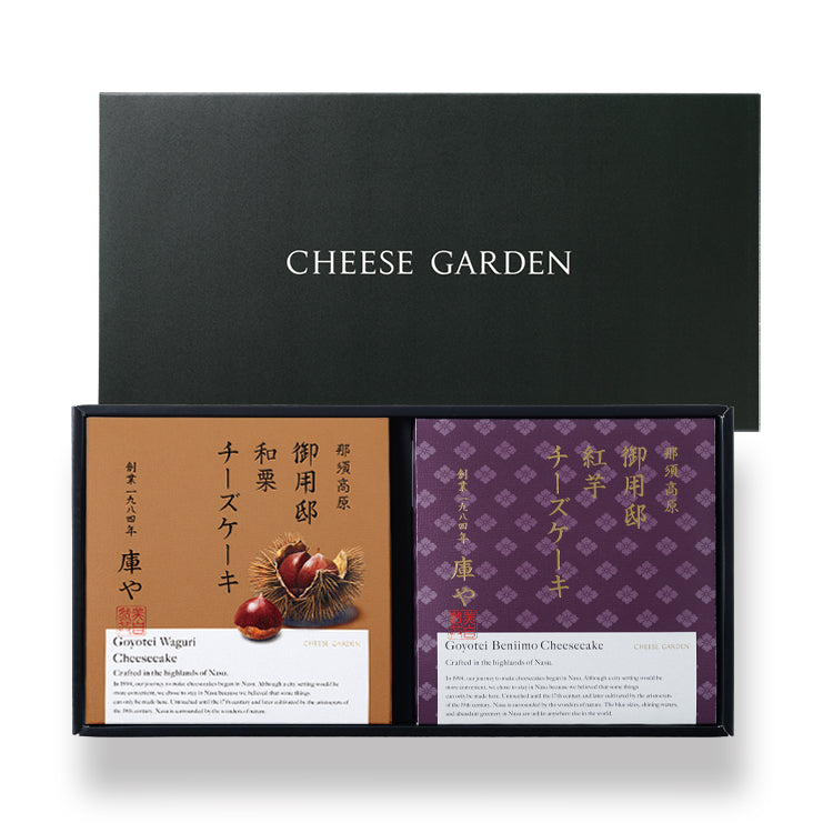 【WEB限定】秋ギフト 御用邸和栗チーズケーキと紅芋チーズケーキの食べ比べセット
