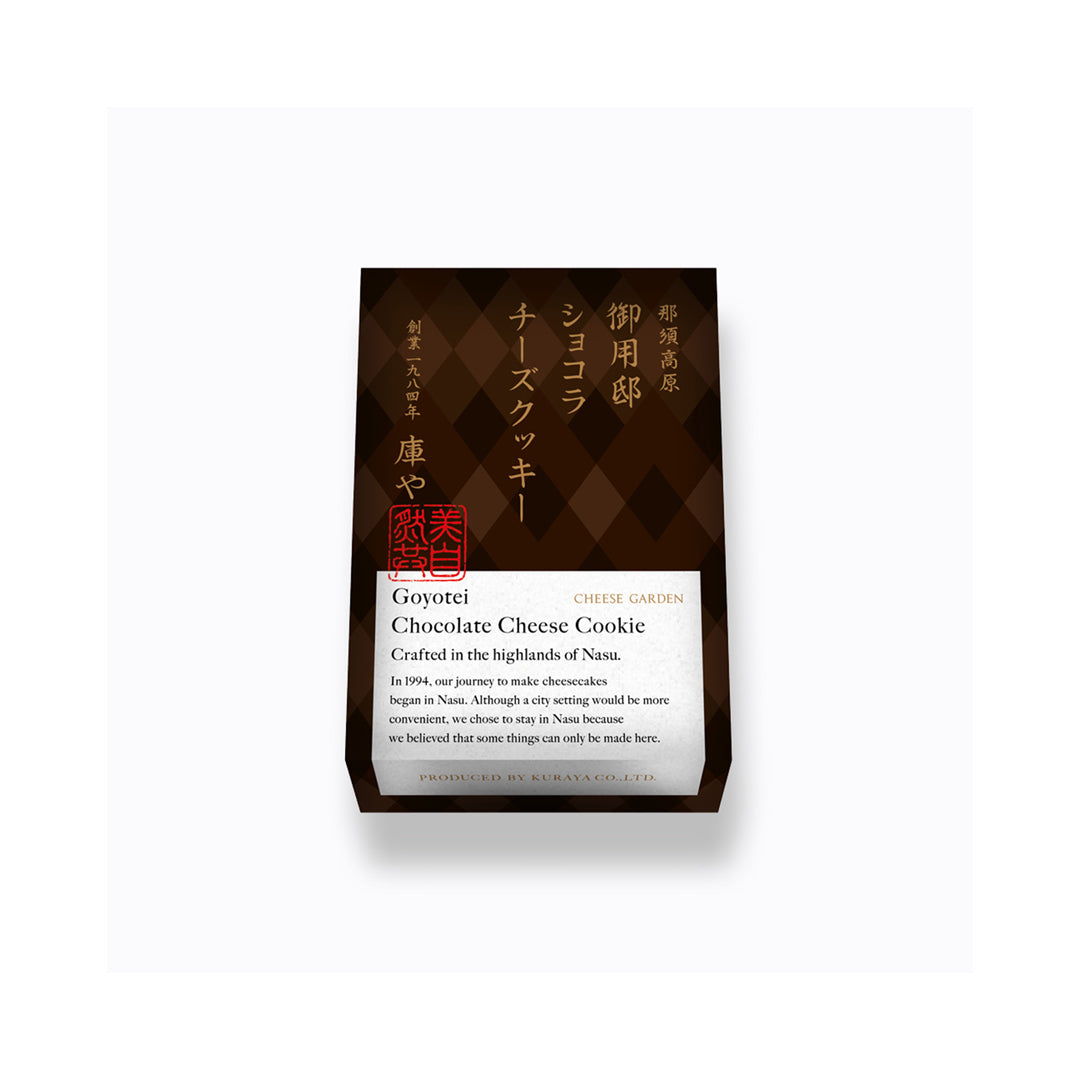 【季節限定】御用邸ショコラチーズクッキー（2枚入）