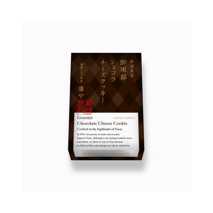 【季節限定】御用邸ショコラチーズクッキー（2枚入）