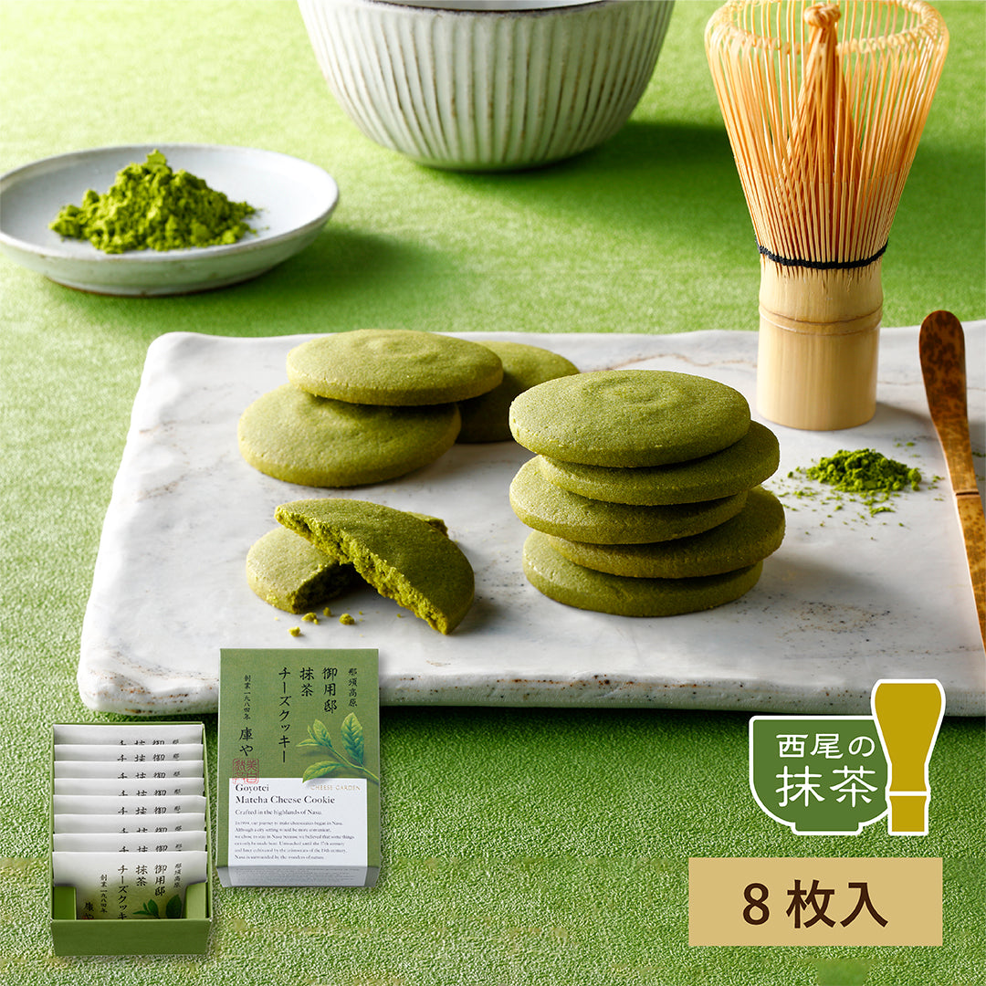 季節限定】御用邸抹茶チーズクッキー（8枚入） – チーズガーデン