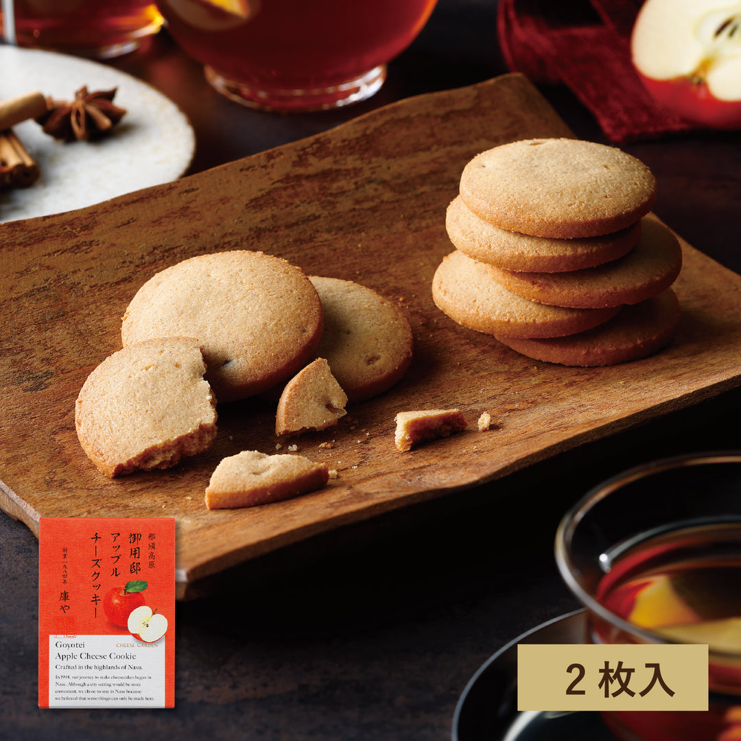 【季節限定】御用邸アップルチーズクッキー（2枚入）