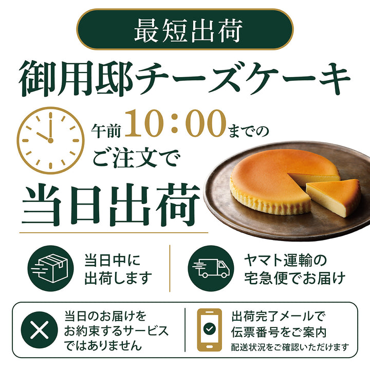 【最短出荷】御用邸チーズケーキ