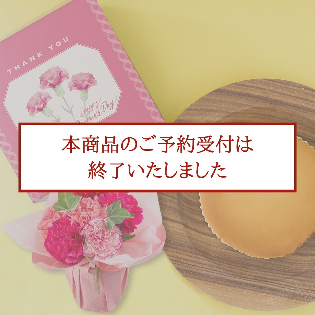 【母の日限定】スタンディングブーケ＆御用邸チーズケーキのセット