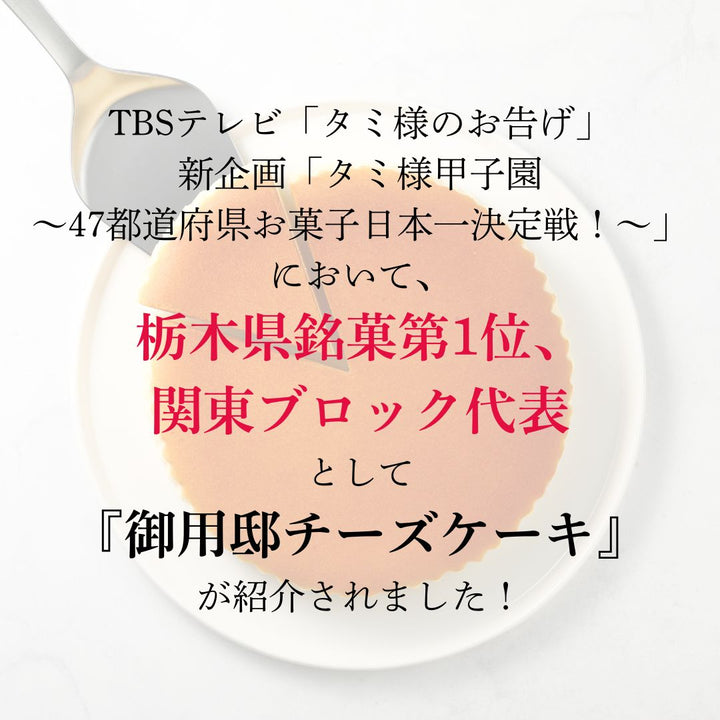 御用邸チーズケーキ