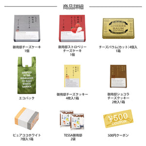 【1/15(月)お届け分】チーズガーデン福袋2024　(緊急追加)