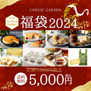 【1/15(月)お届け分】チーズガーデン福袋2024　(緊急追加)