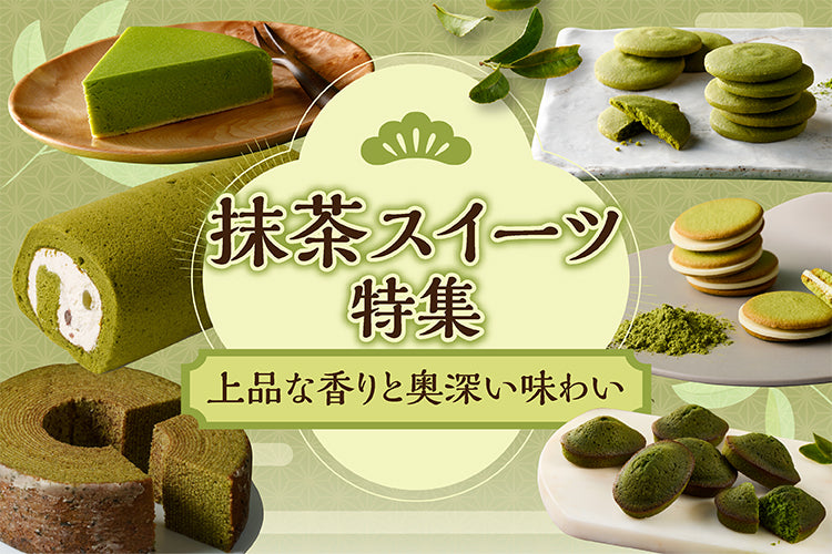 季節限定】「西尾の抹茶」の豊かな風味とチーズの香りやコクがひろがる