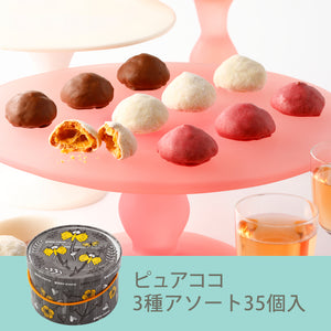 ピュアココ 3種アソート 35個入